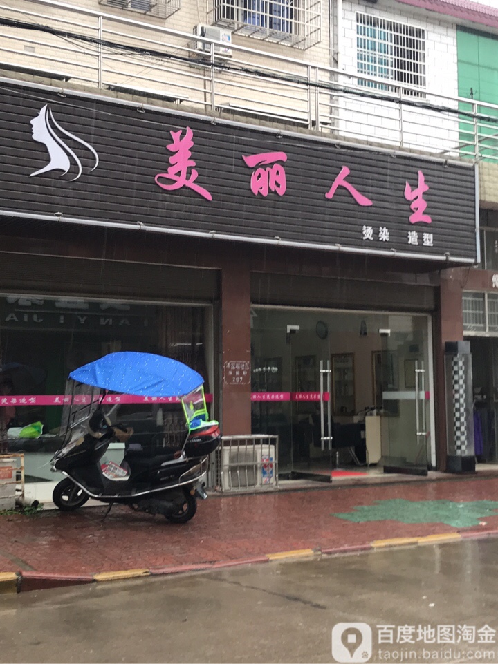 美丽人生烫染号造型(圃园路店)