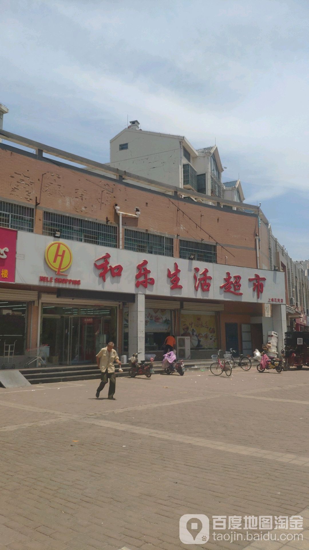 和乐生鲜超市(上海花苑店)