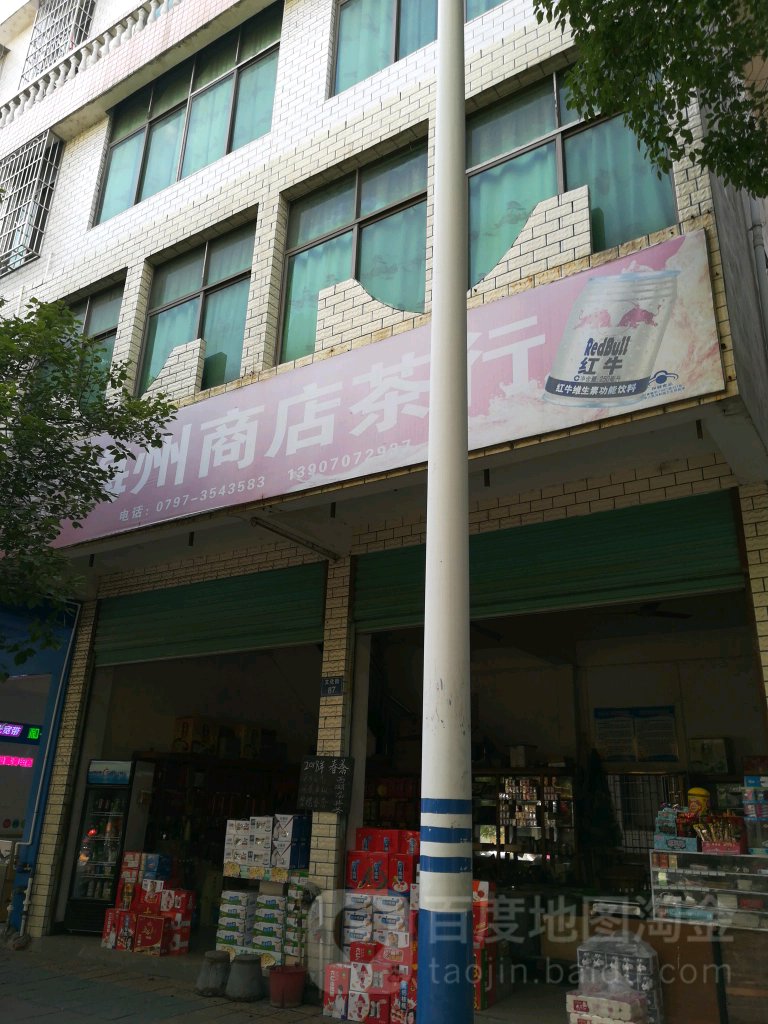 梅州商店。茶行