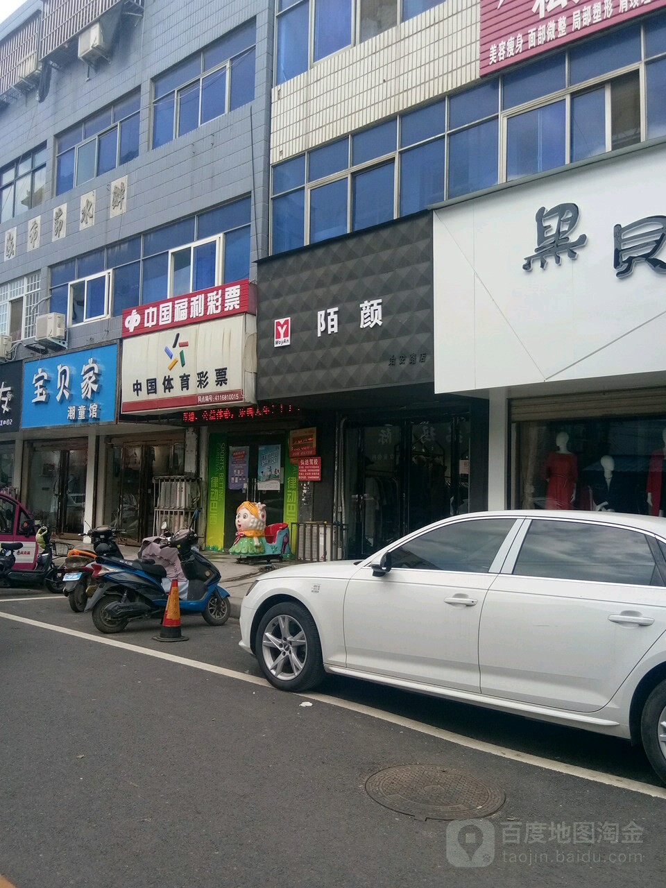 项城市陌颜(治安路店)