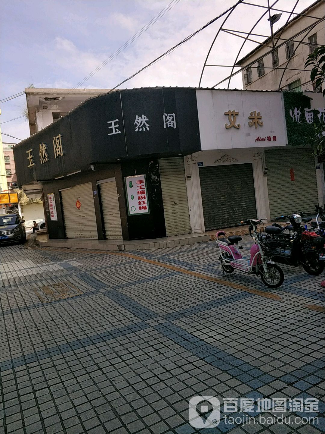 玉然阁