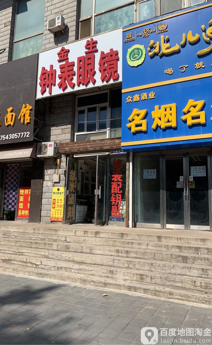 今生钟表眼镜