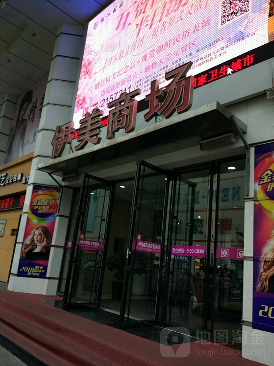 伊美商场(新安街店)