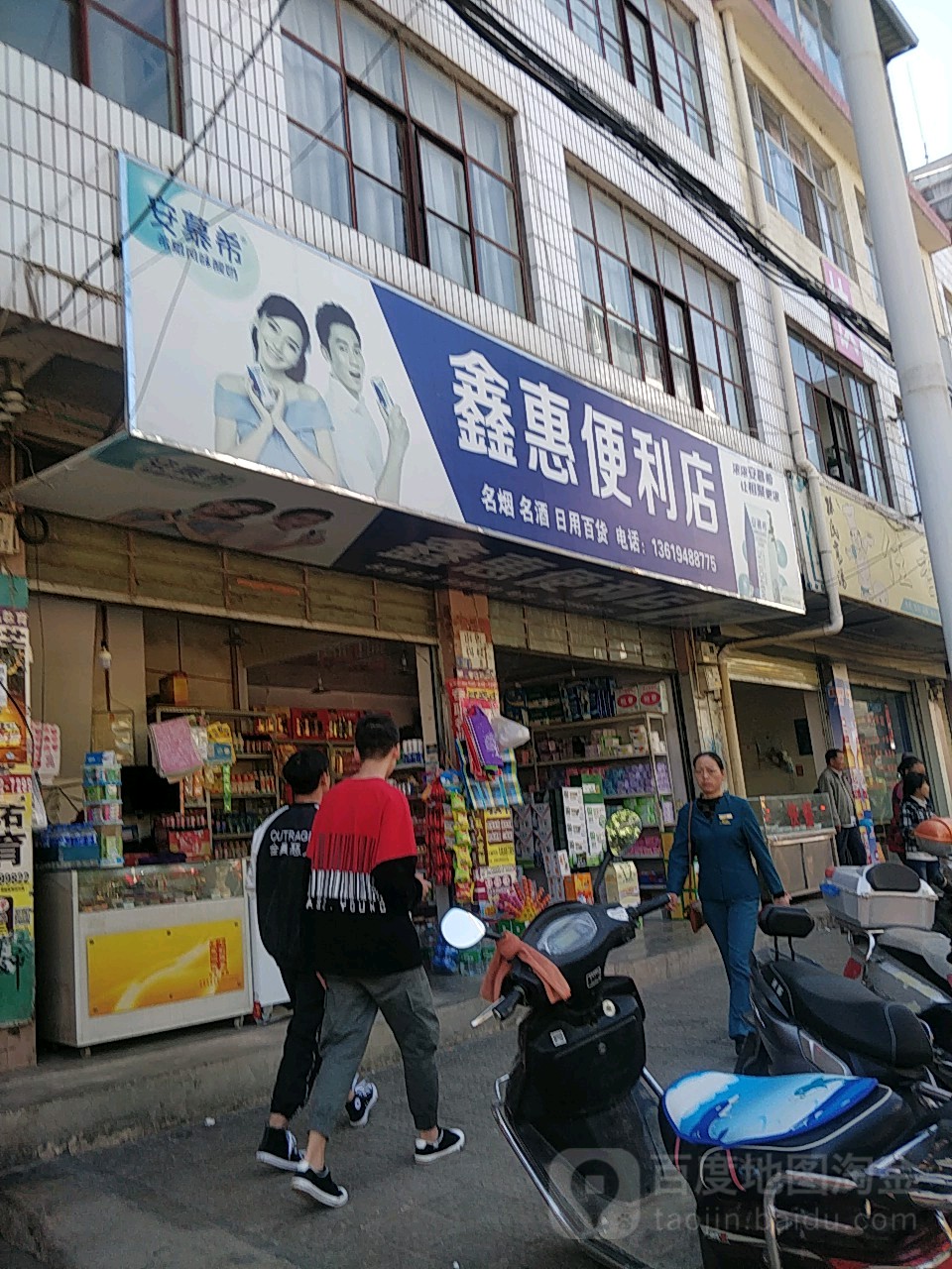 鑫惠便利店