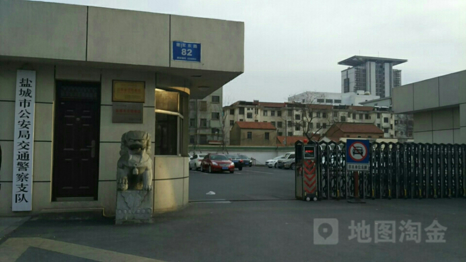 盐城市公安局交通警察支队
