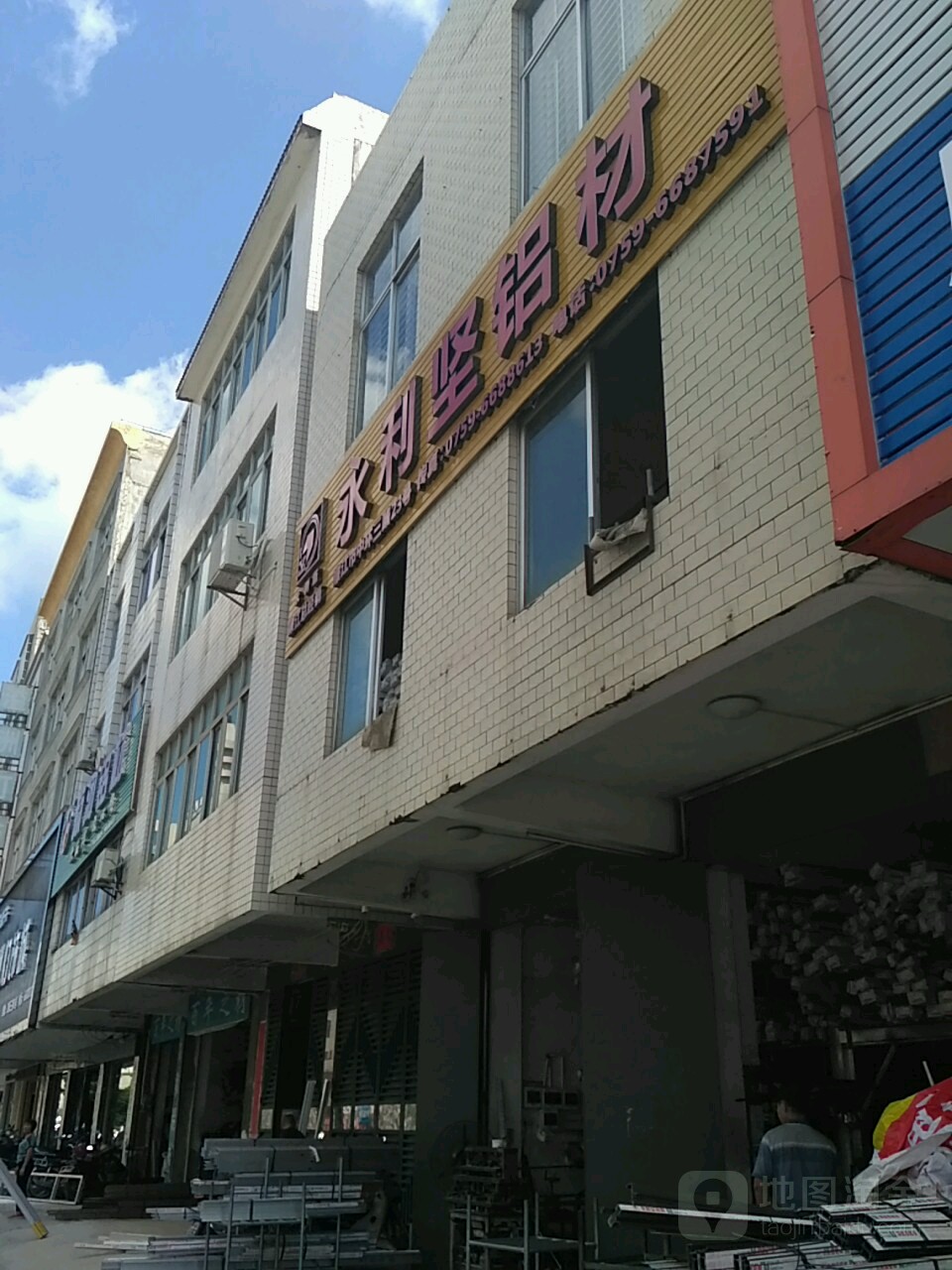 永利坚铝材(中环三路店)