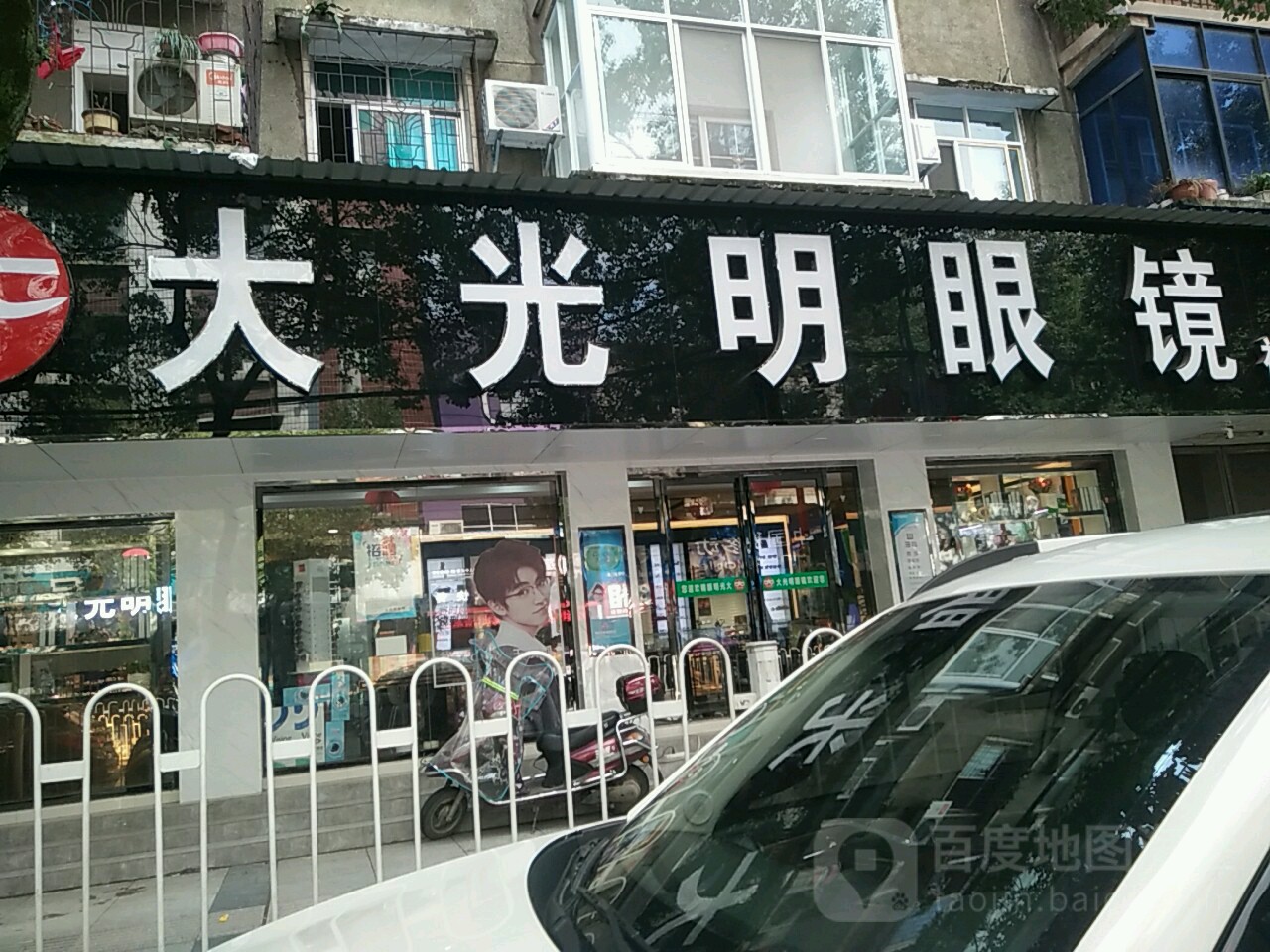 大光明眼镜(沿河大道店)