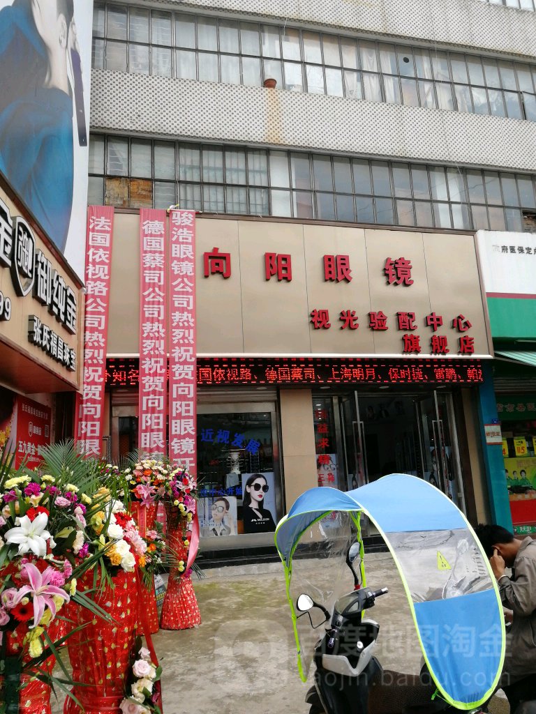 向阳眼镜(古城西路店)