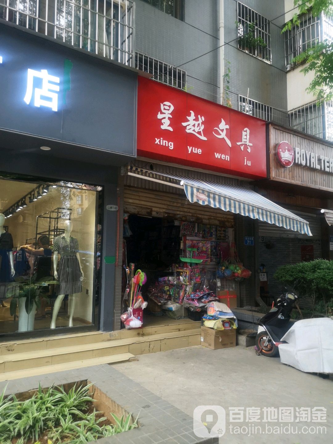 星越文具