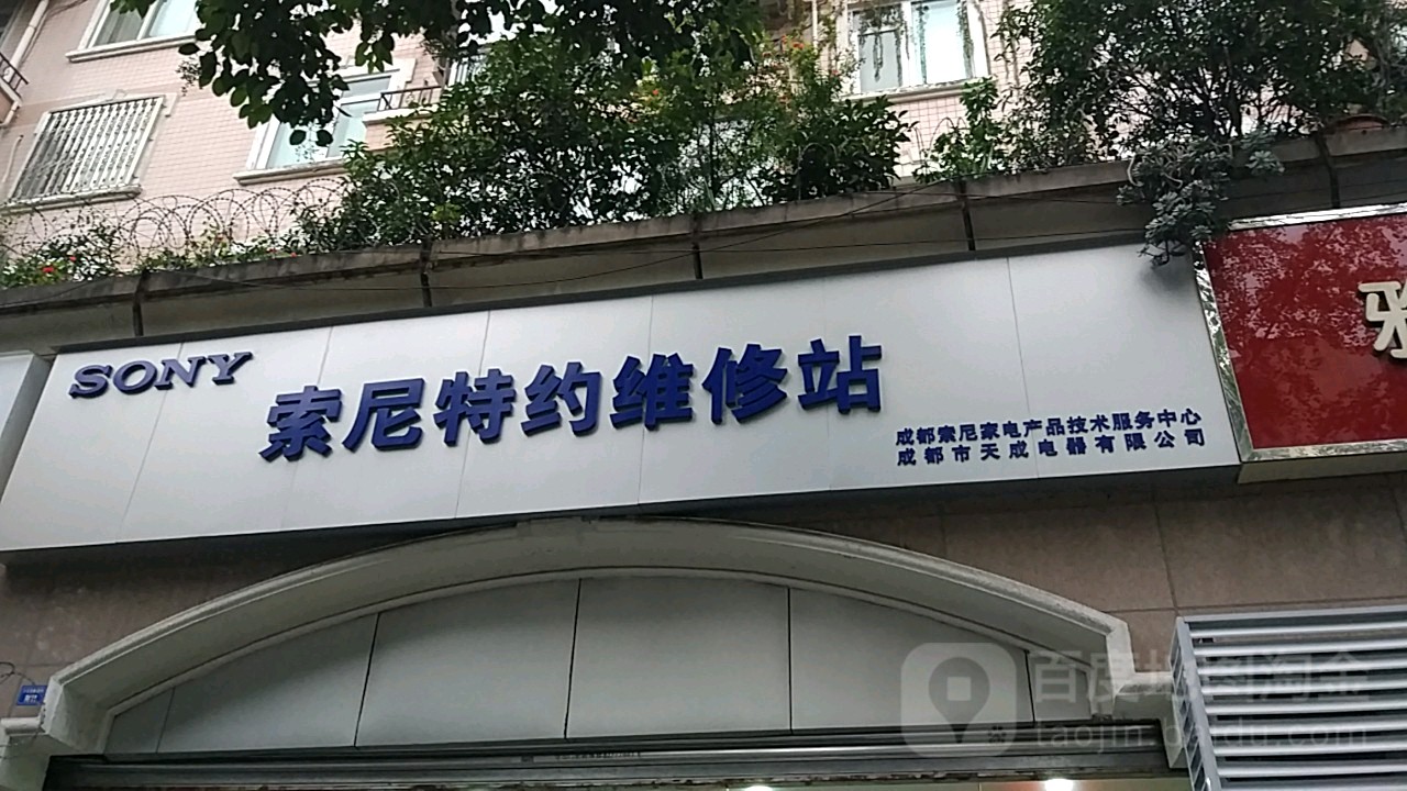 索尼特约维修站(大石西路店)