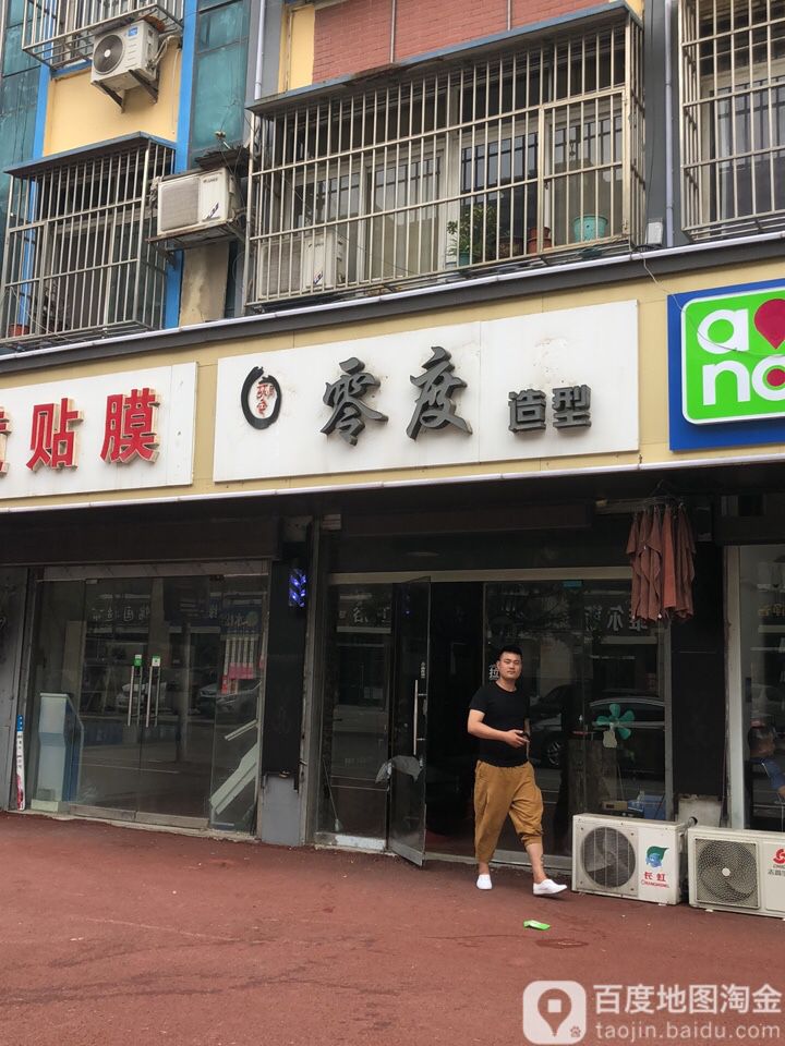 零度造(温州路店)