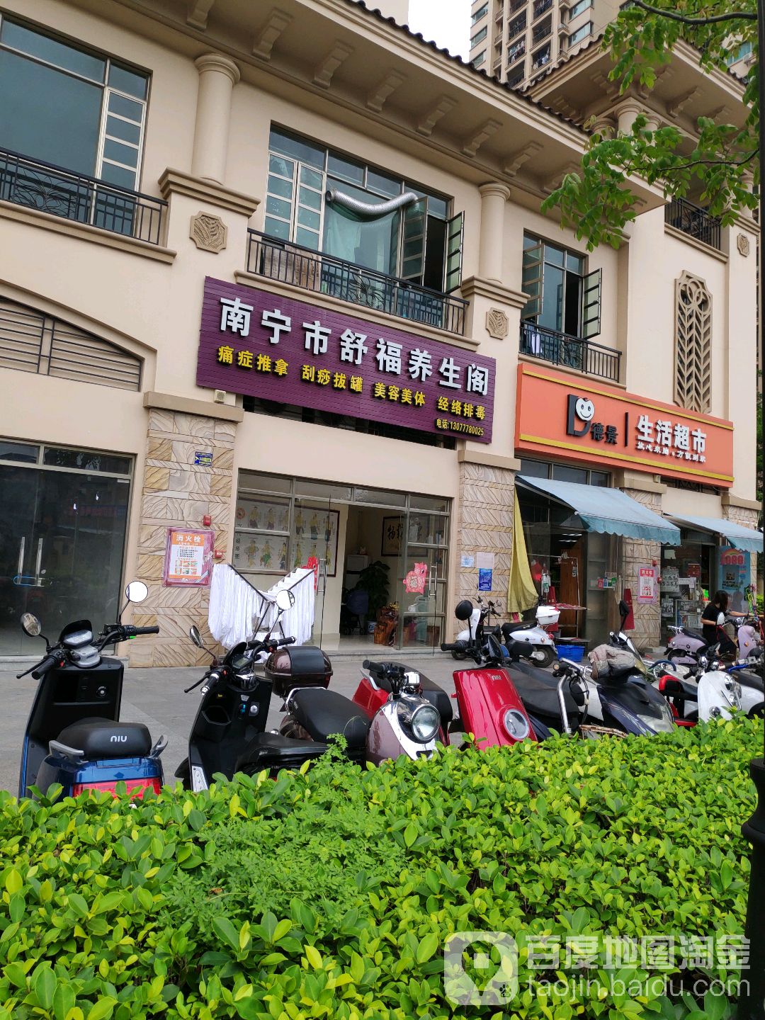 南宁市舒福养生阁