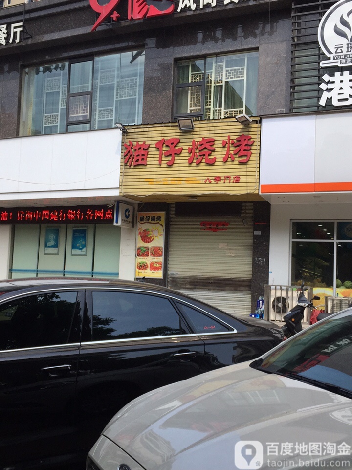 猫仔烤烧(旭园路店)