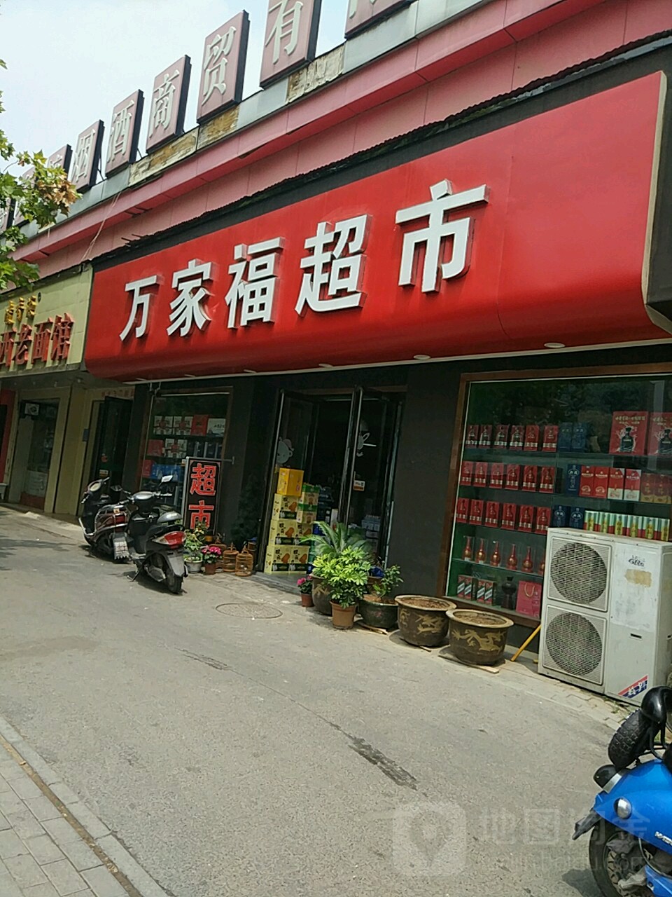 万家福超市(纬五路店)