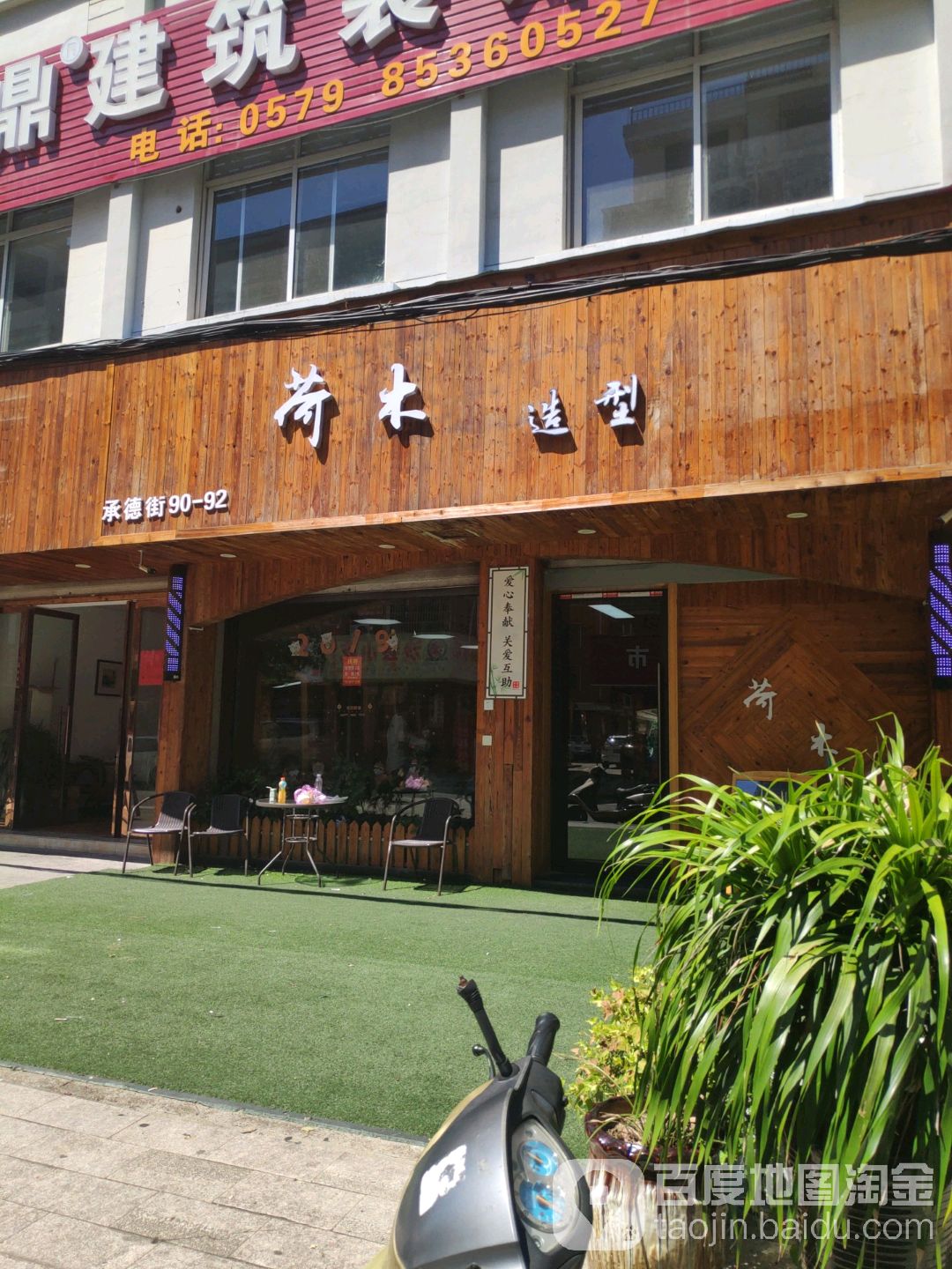 荷沐造型
