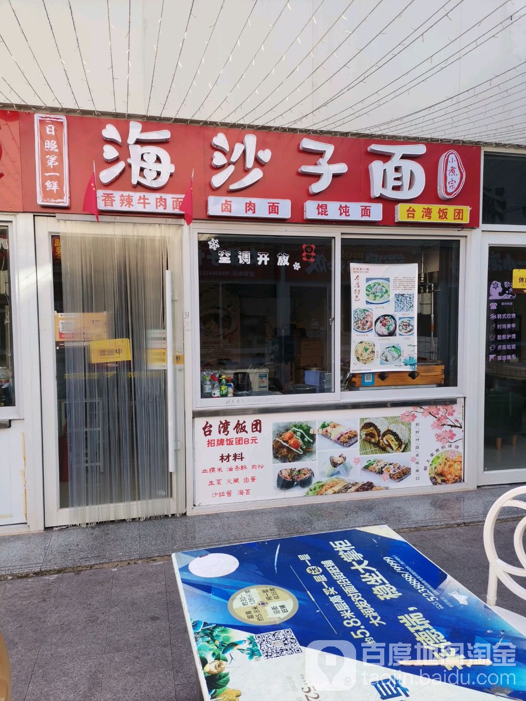 海沙子面。(黄海一路店)