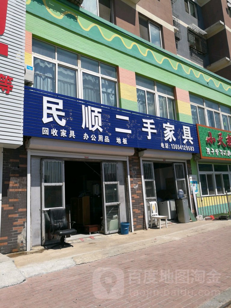 民顺二手家具(睿达花园新城店)