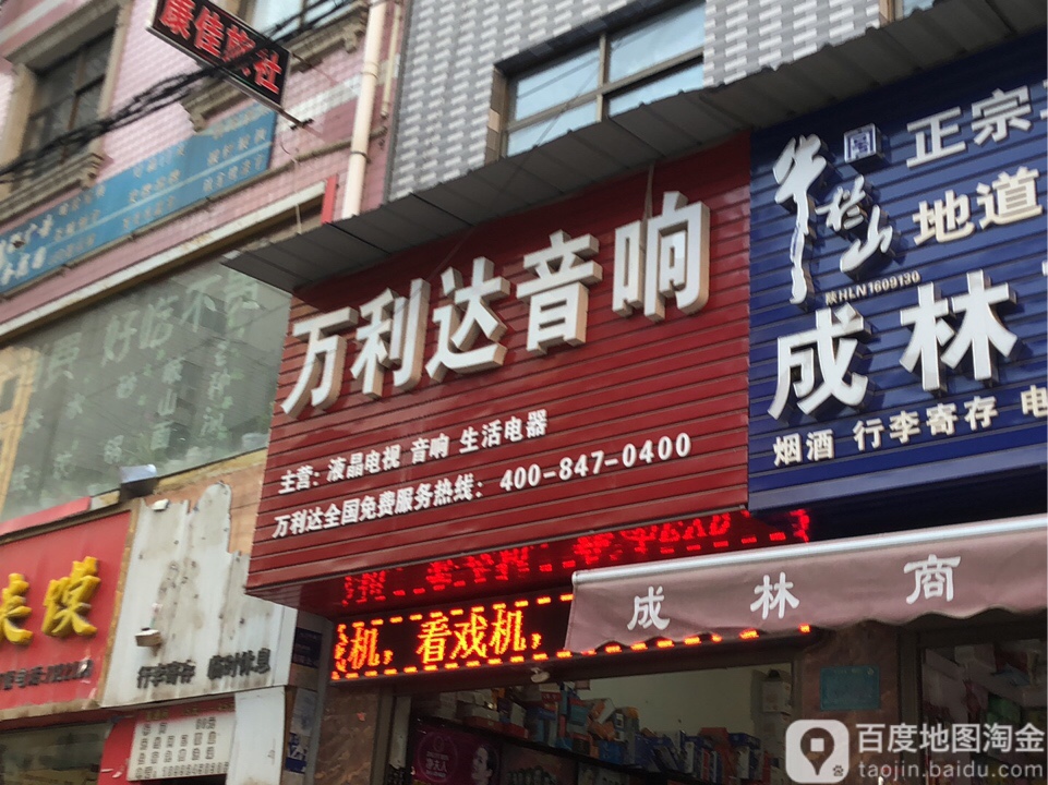 万力达音响(华阳路店)