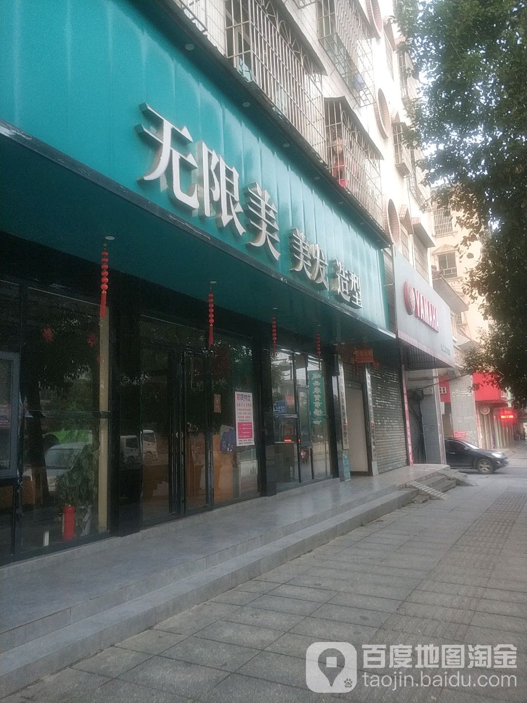 无限美美发造型(城西一店)