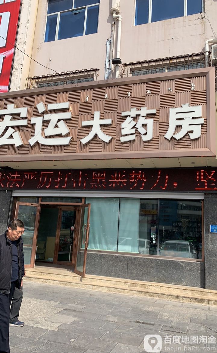 宏运大药房(桥头街店)