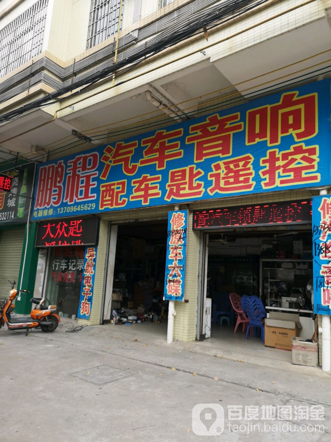 鹏程汽车音响配车匙遥控(橘城北路店)