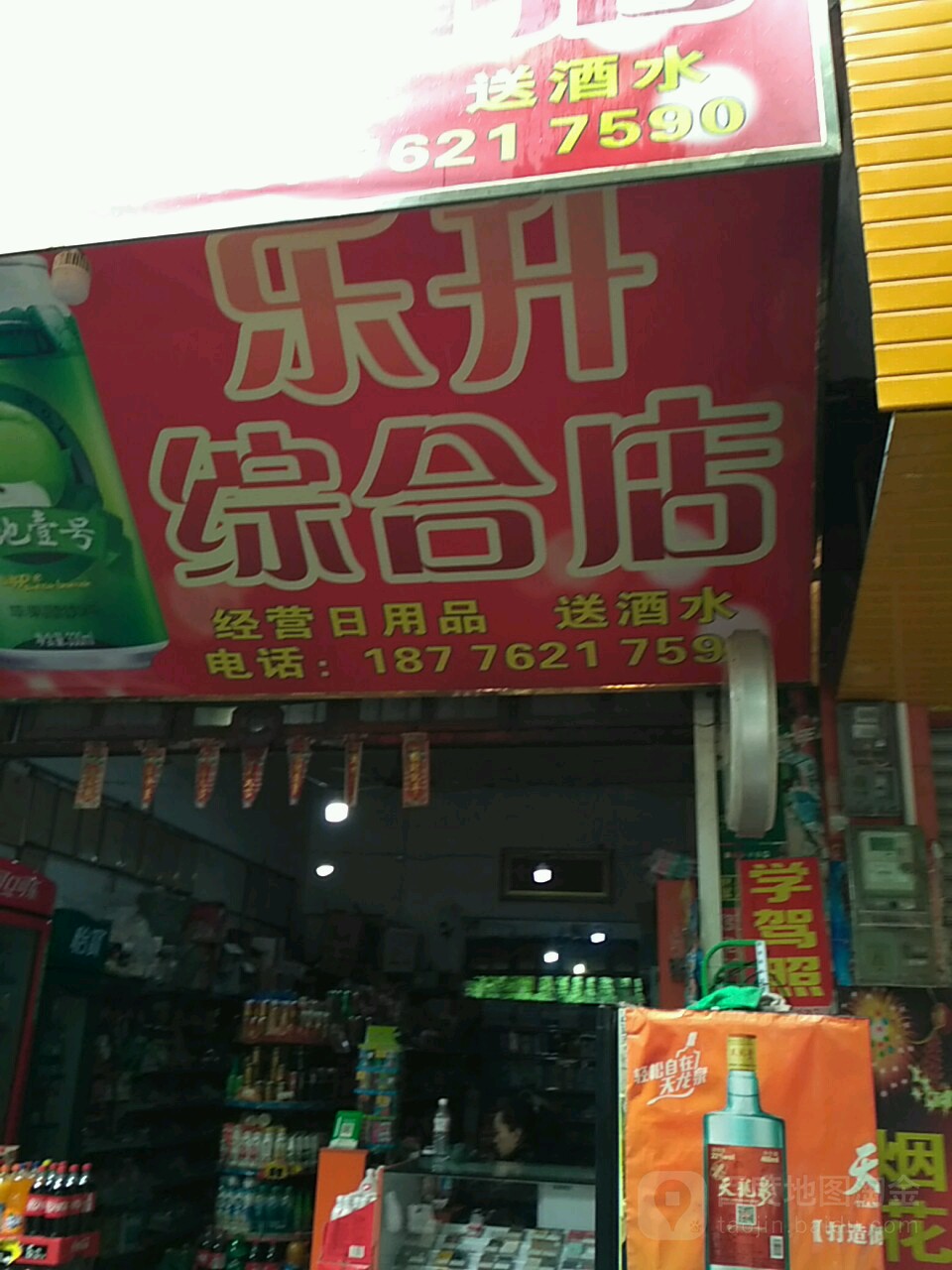 乐升综合电(合山路店)