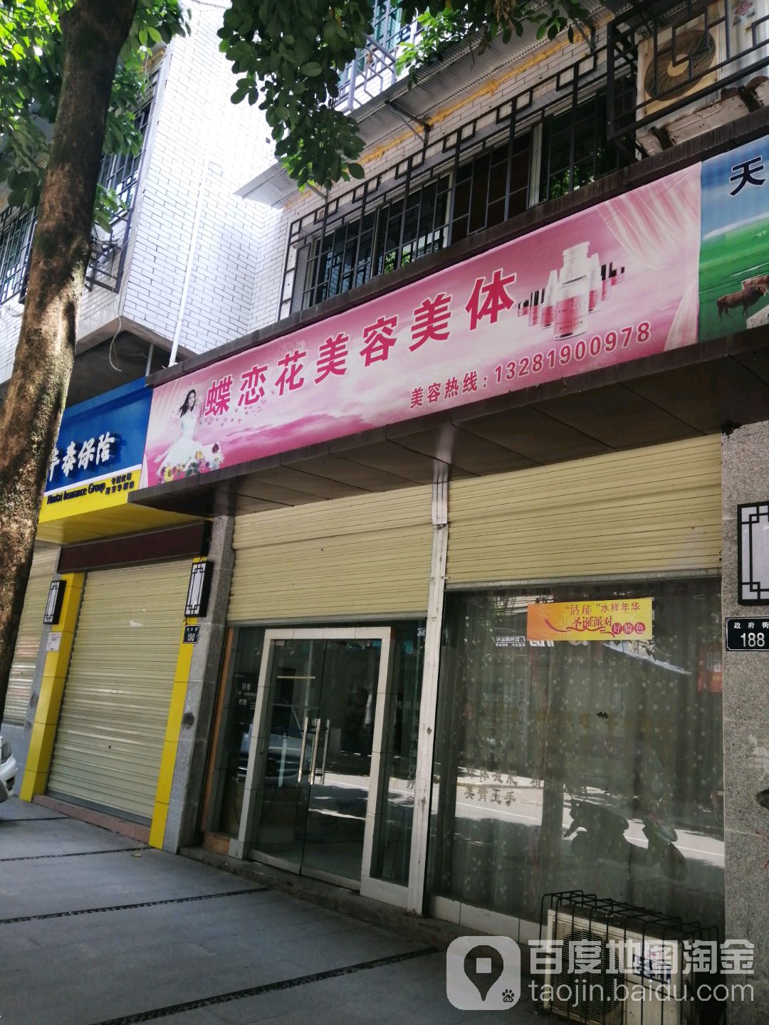 蝶恋花美荣美体(政府街店)