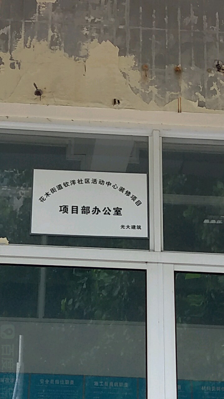 花木街道 行政图片