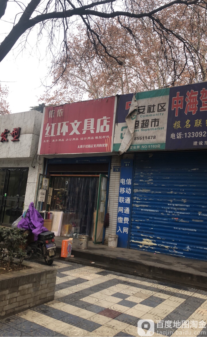 红环文具店(建设路东段店)