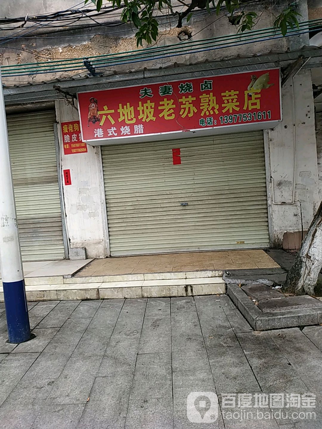 六地坡老苏熟菜店