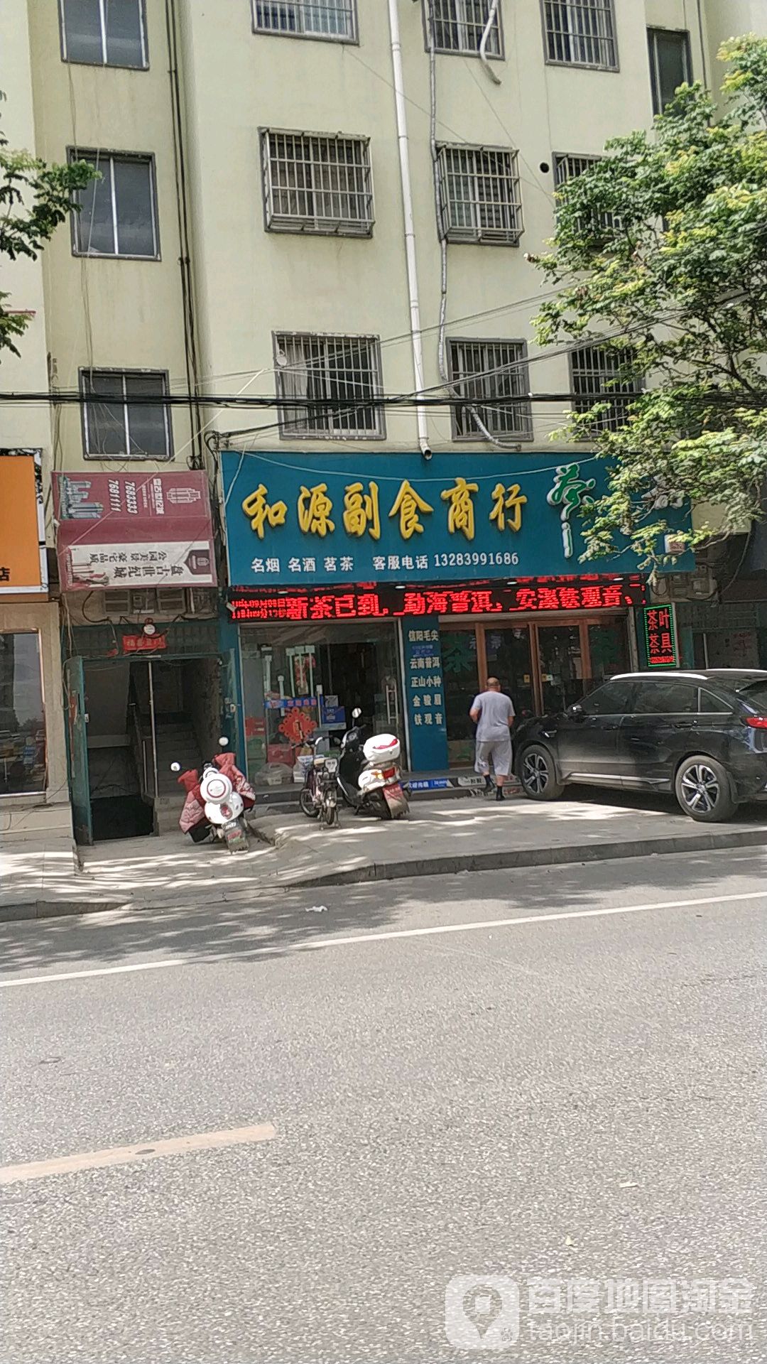 和源副食商行