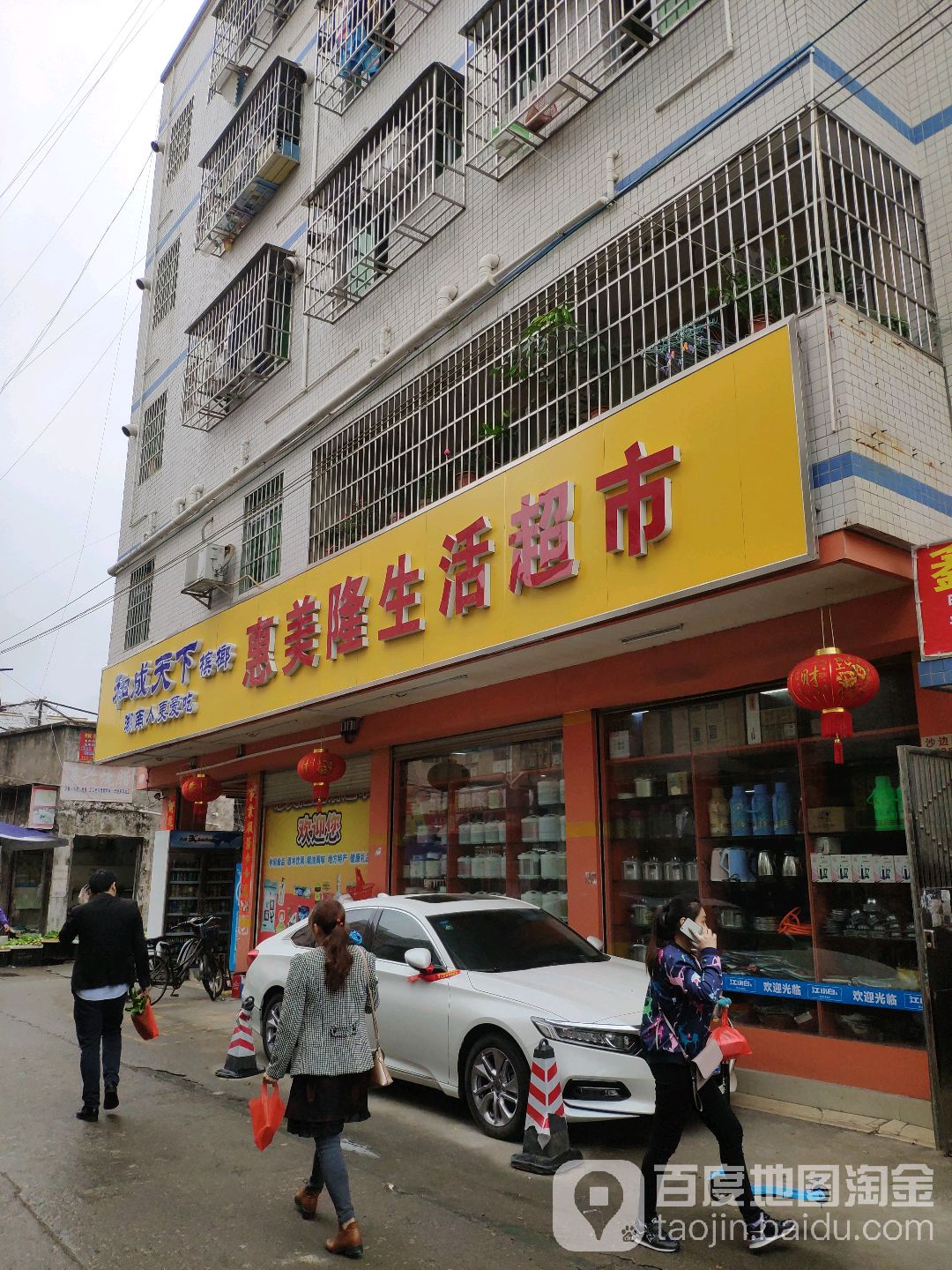 惠美隆便利超市