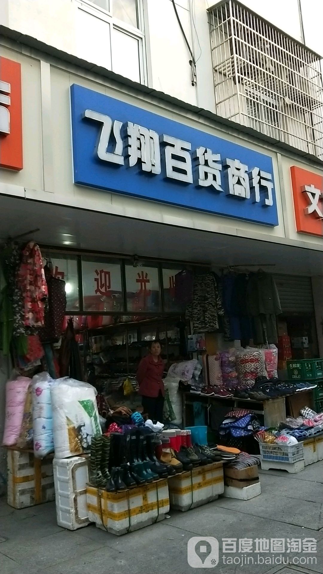 飞翔百货