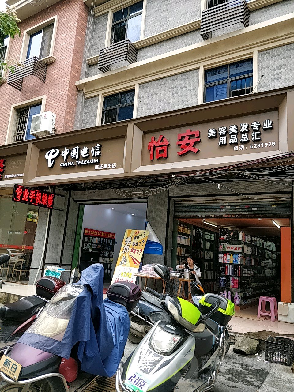 怡安美容美发用品总会