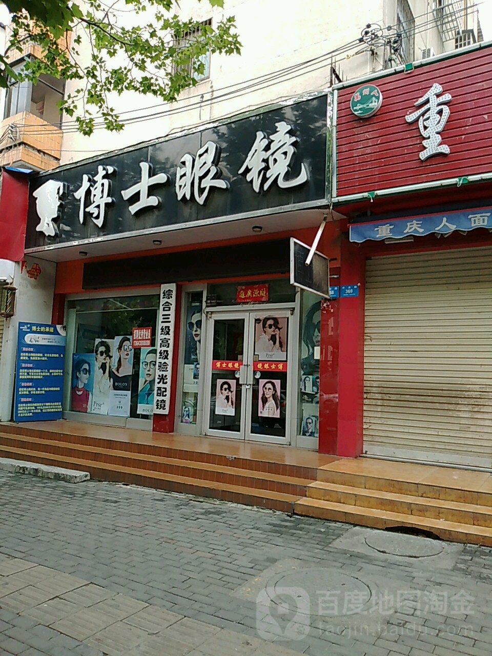 新密市博士眼镜(农业路店)