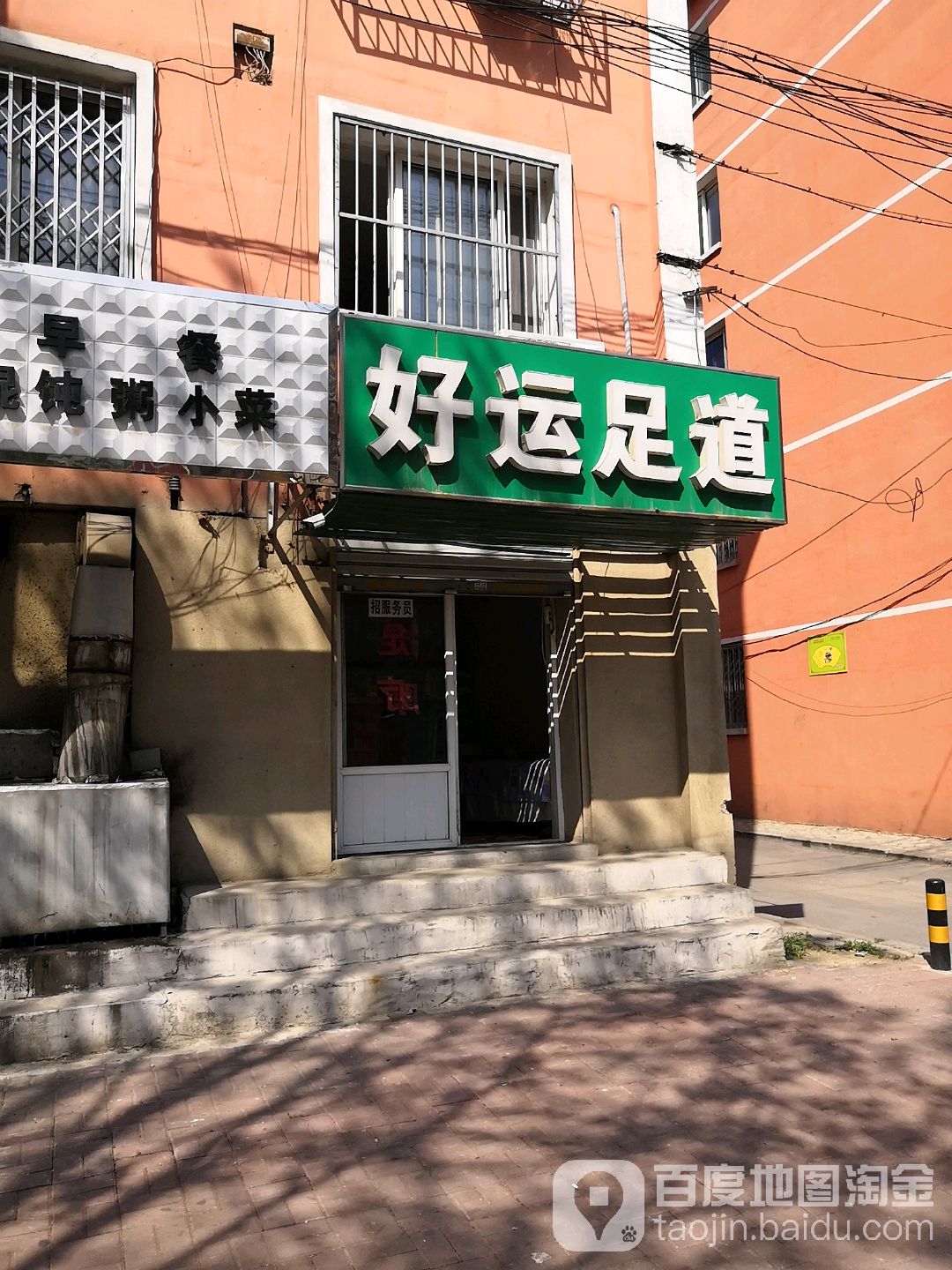 好运足道馆