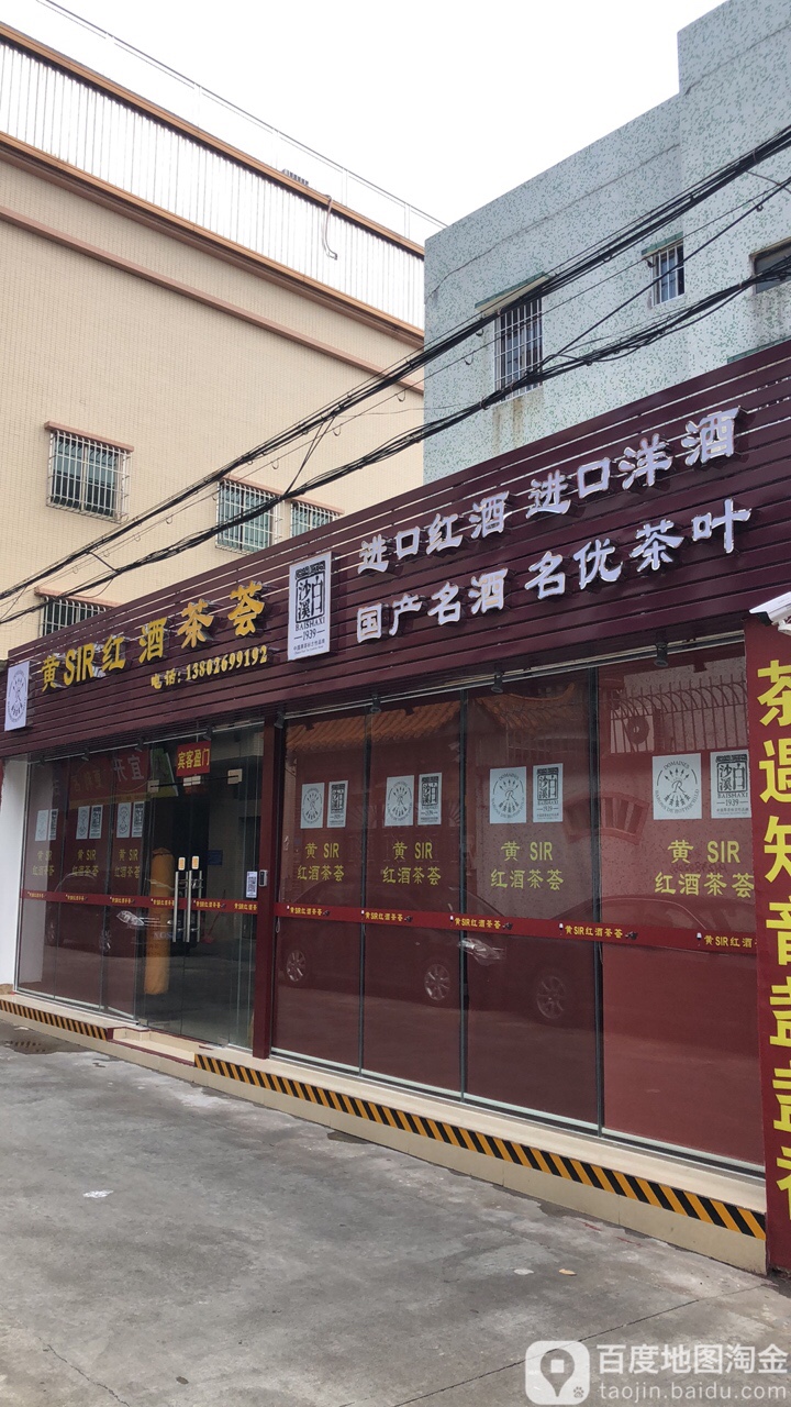 黄SIR红酒茶荟