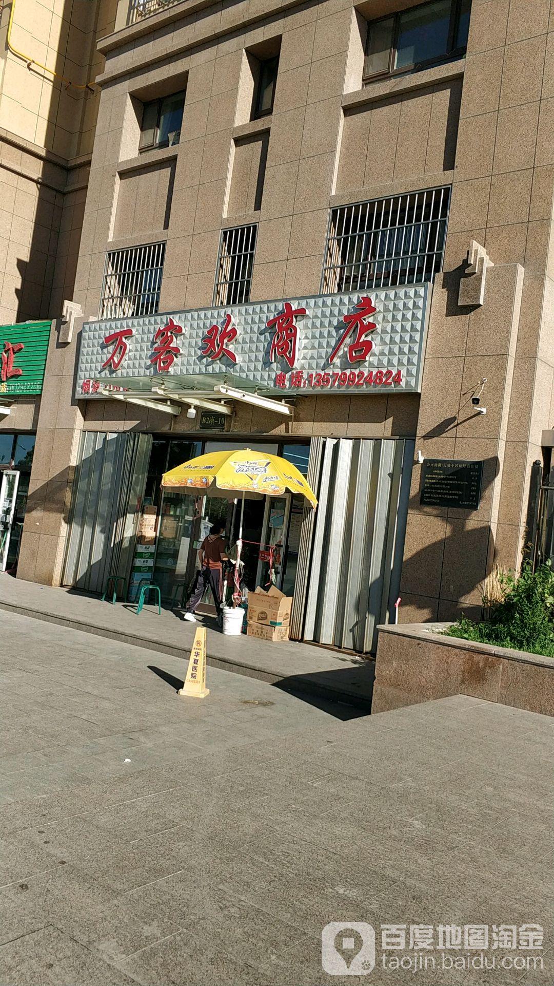 万客波商店