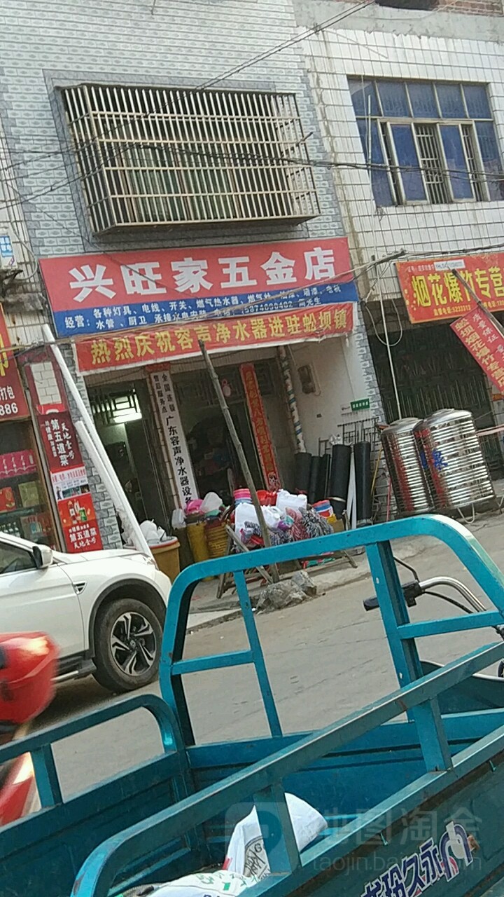 兴旺家五金店