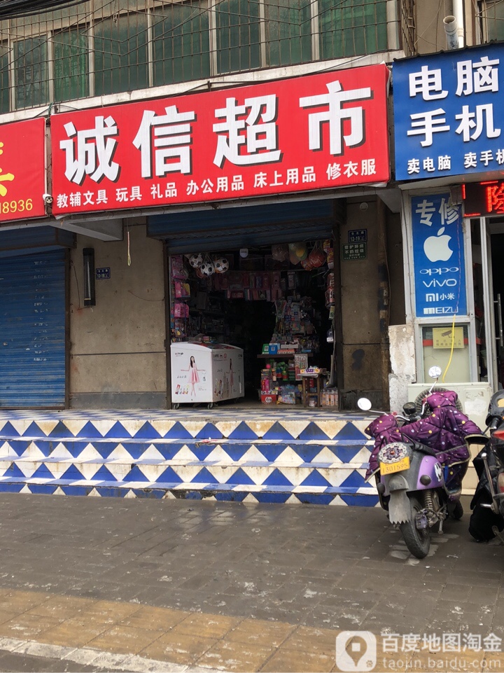 诚信超市(玉凤路店)