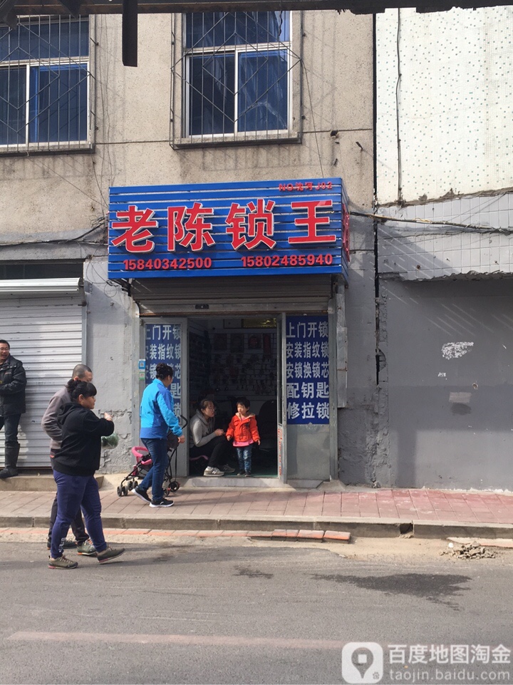 老陈锁王(合厚社区西)