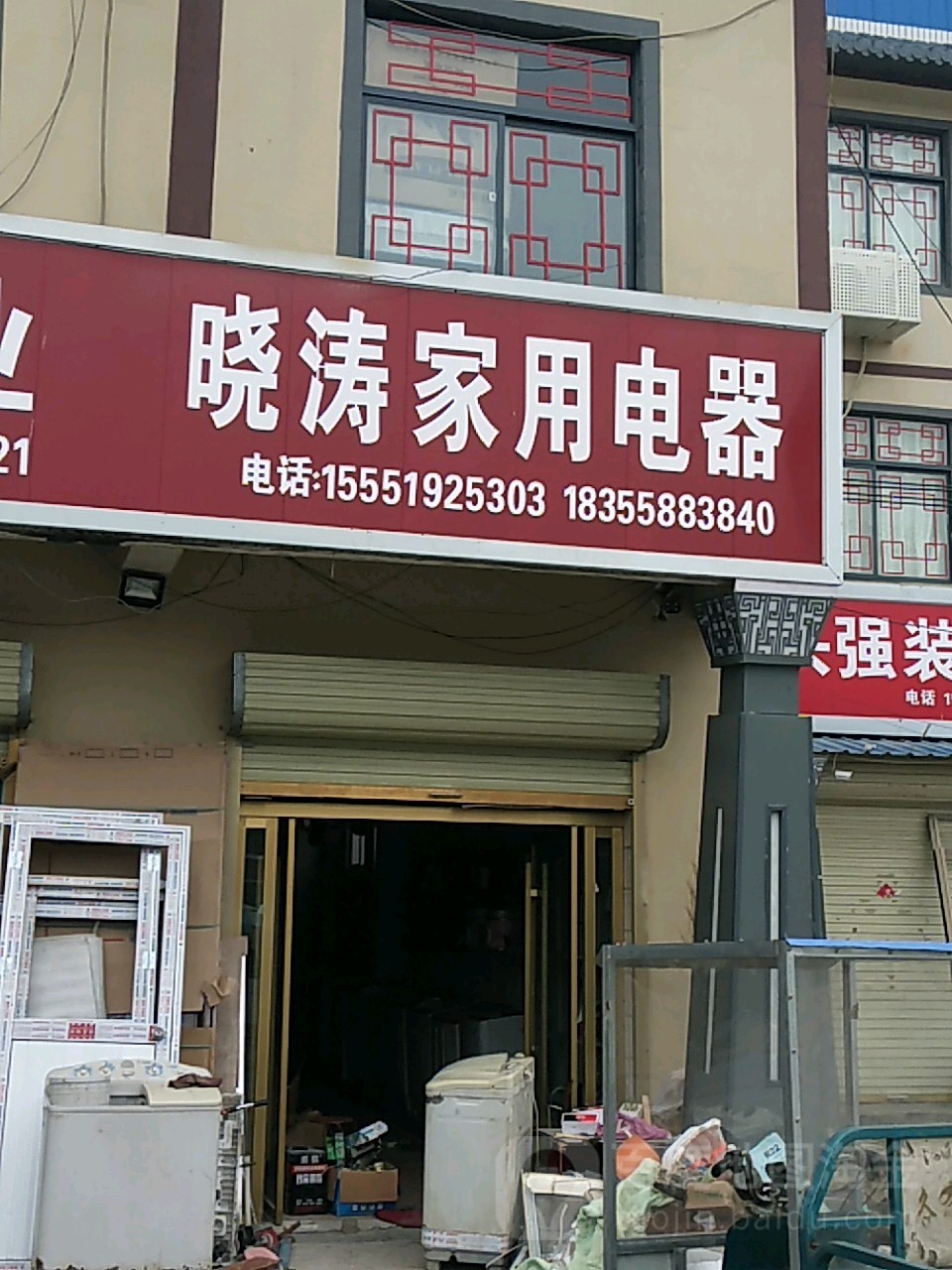 晓涛家用电器