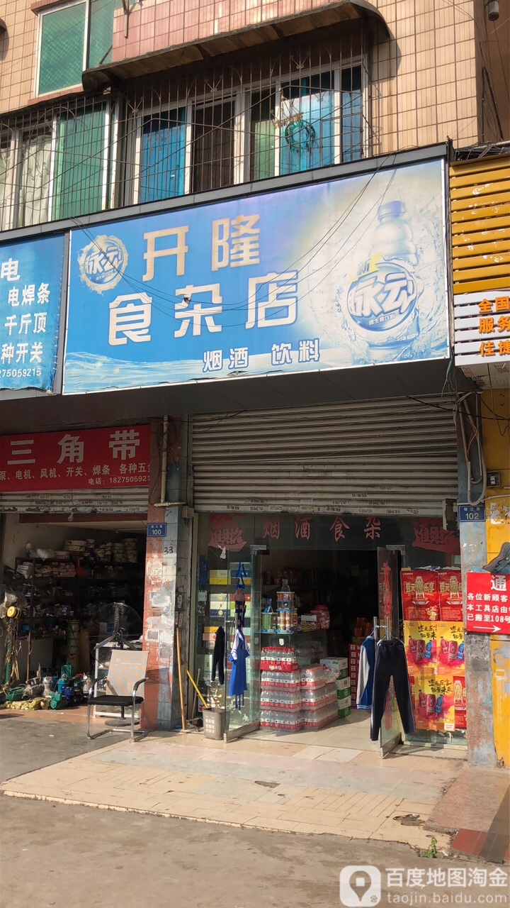 开隆食杂店