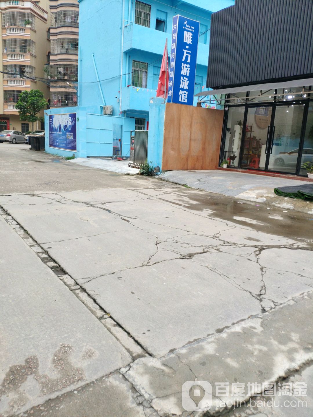 唯万游泳馆