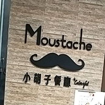 小胡子餐厅(星宝时代广场店)