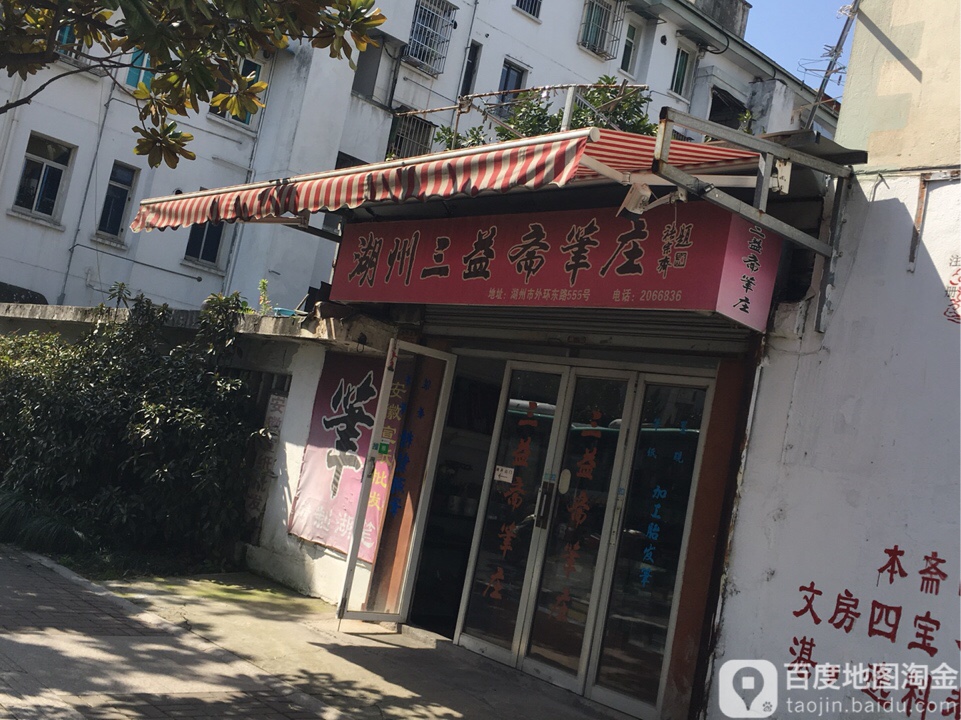湖州三益斋笔庄
