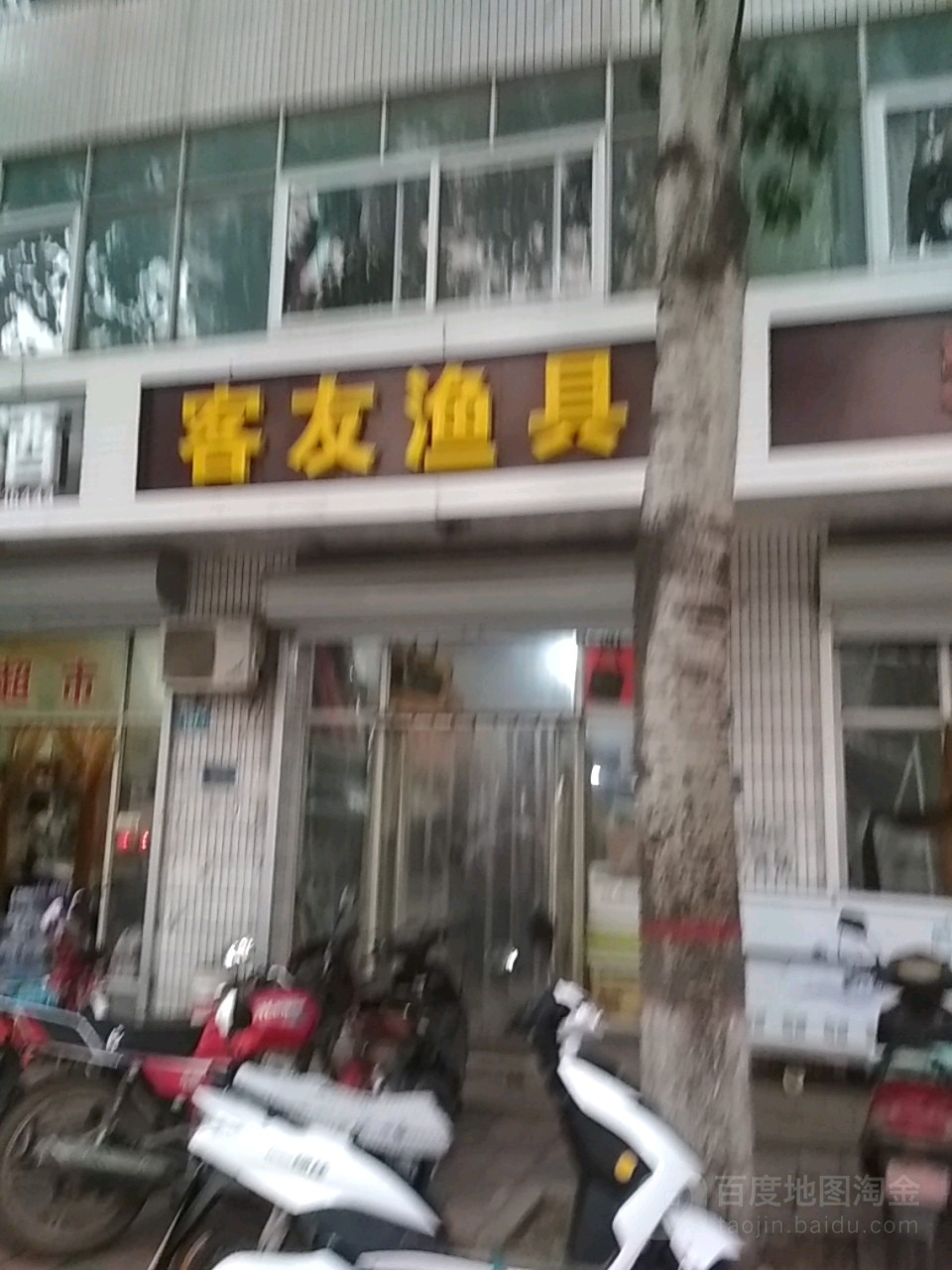 客友渔具(太行西路店)