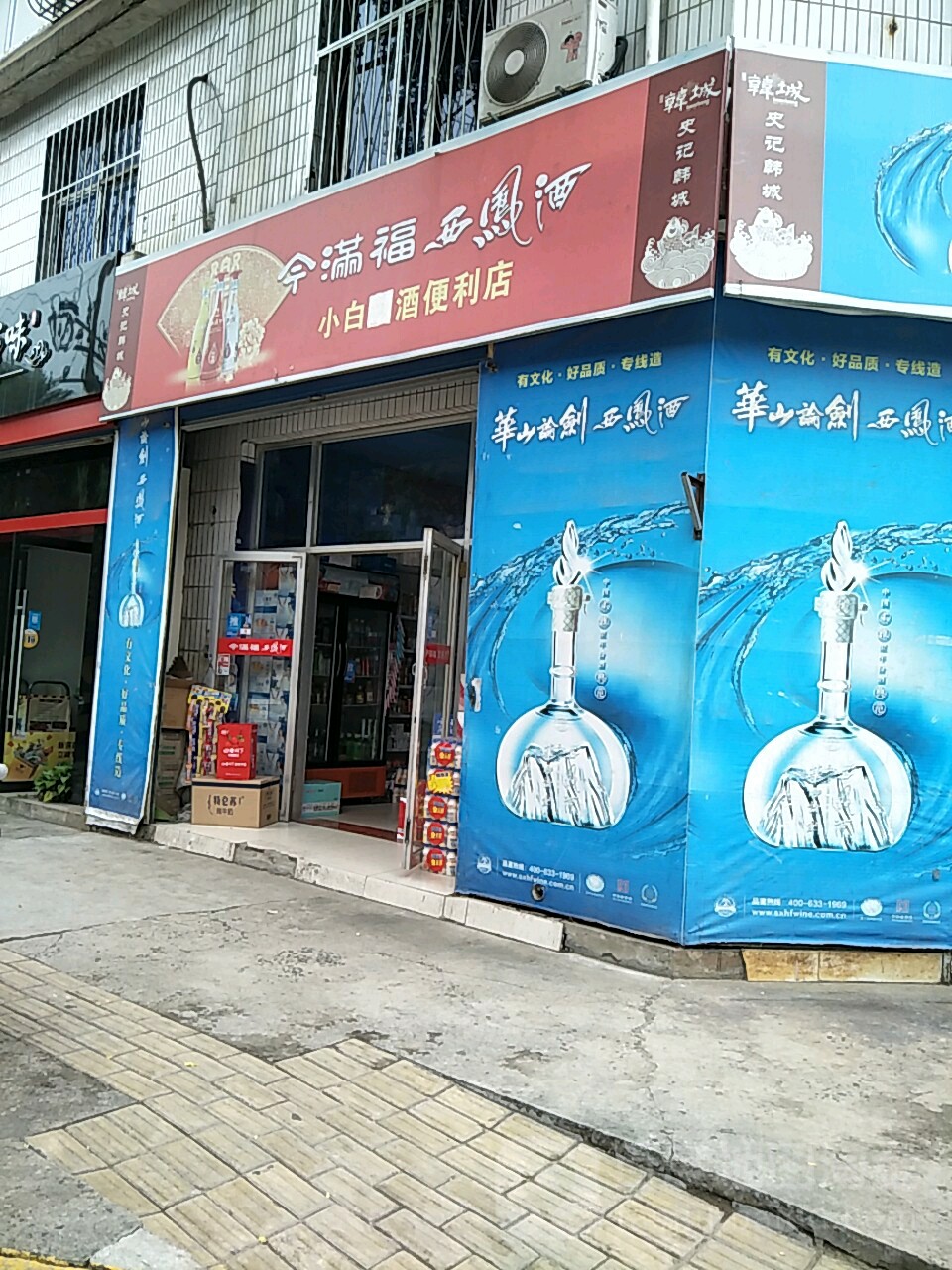 小白烟酒便利店