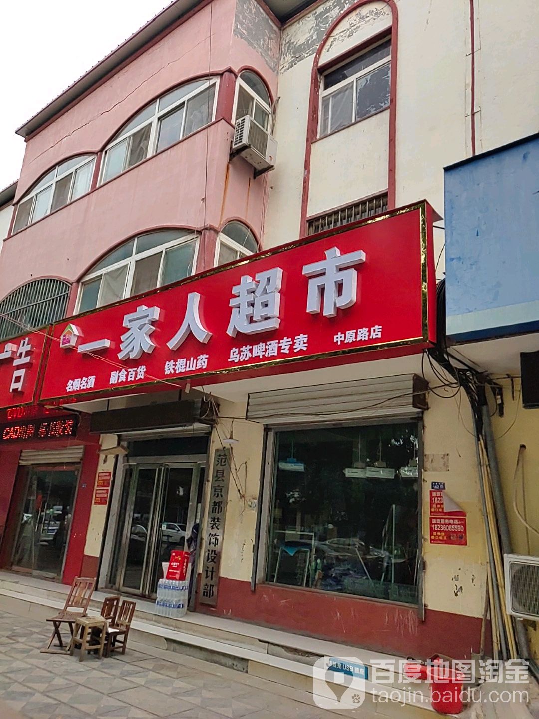 一家人超市(中原路店)