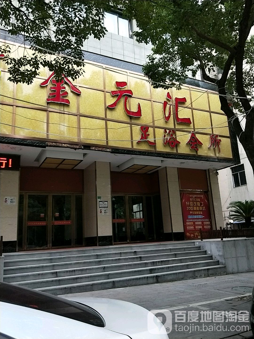 金元汇足浴会听